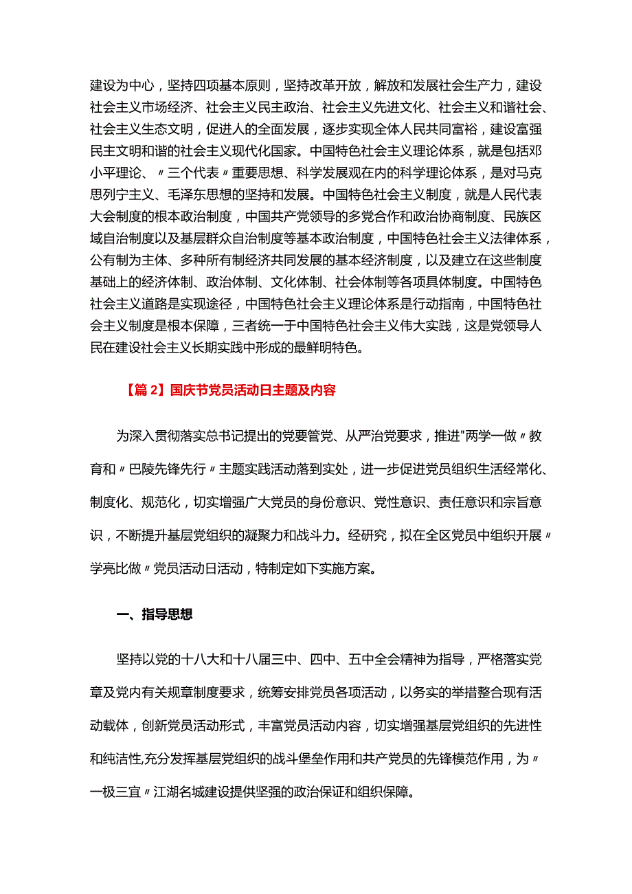 国庆节党员活动日主题及内容六篇.docx_第3页