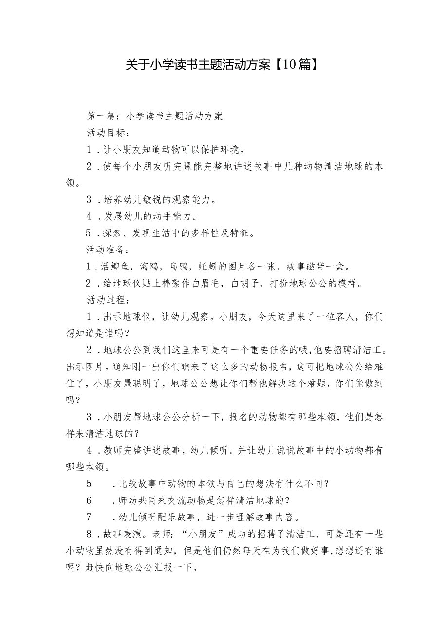 关于小学读书主题活动方案【10篇】.docx_第1页