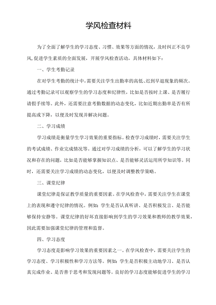 学风检查材料.docx_第1页