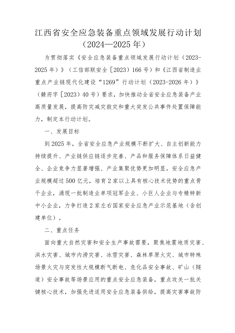 江西省安全应急装备重点领域发展行动计划（2024-2025年）.docx_第1页