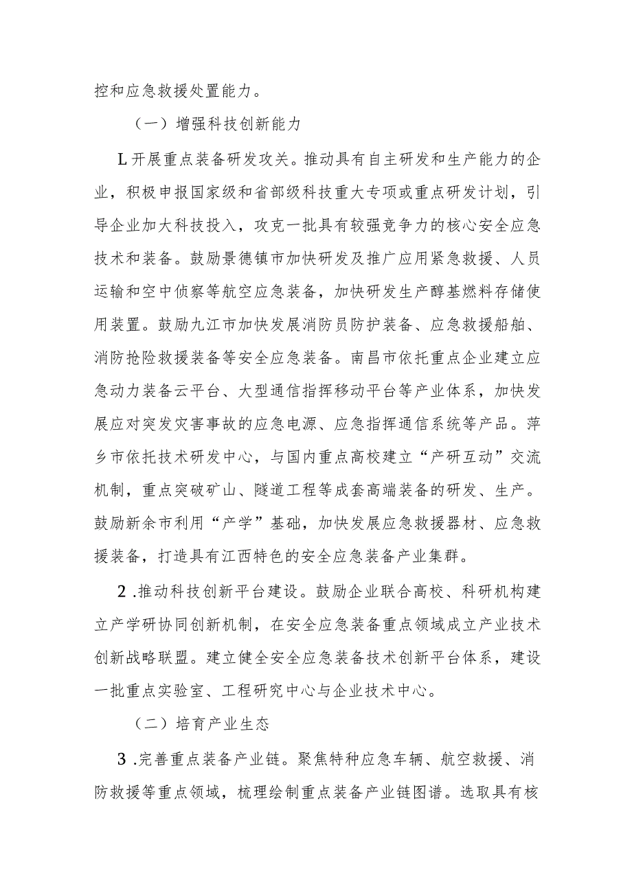 江西省安全应急装备重点领域发展行动计划（2024-2025年）.docx_第2页