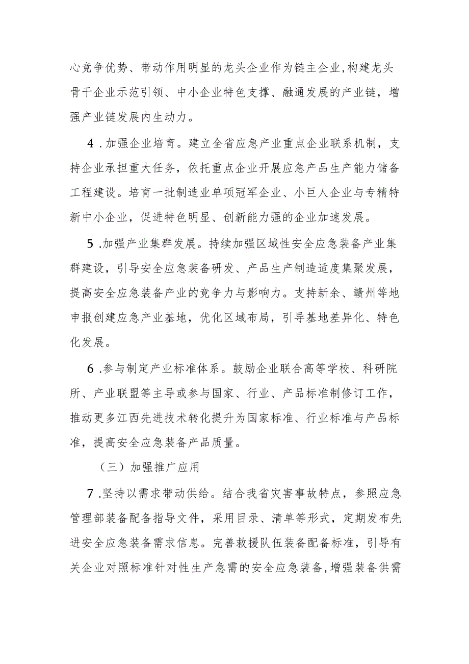 江西省安全应急装备重点领域发展行动计划（2024-2025年）.docx_第3页