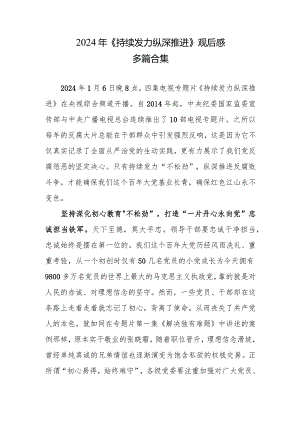 《持续发力 纵深推进》观后感和心得多篇合集.docx