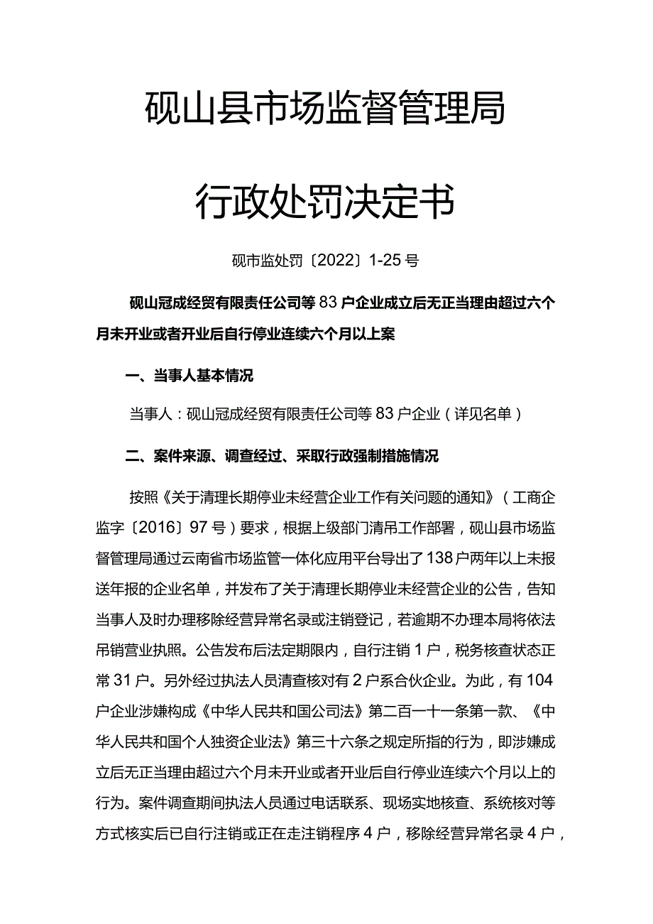 砚山县市场监督管理局行政处罚决定书.docx_第1页