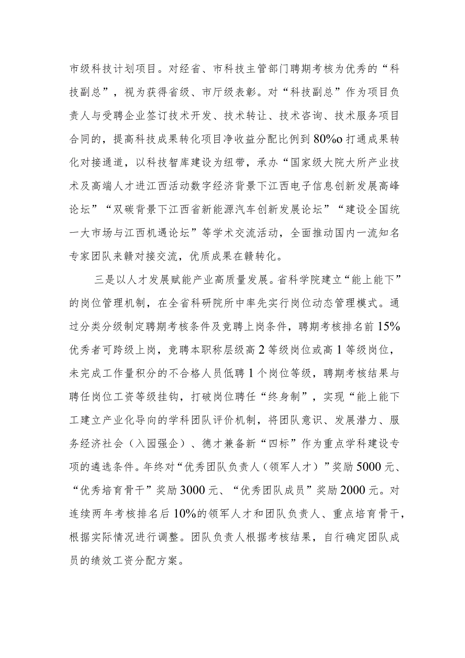 推动科技创新厚植产业沃土服务江西科技强省建设——江西省科学院改革实践.docx_第2页