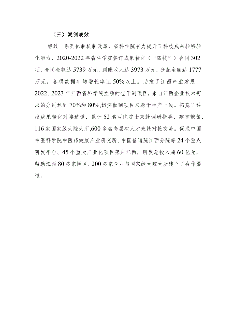 推动科技创新厚植产业沃土服务江西科技强省建设——江西省科学院改革实践.docx_第3页