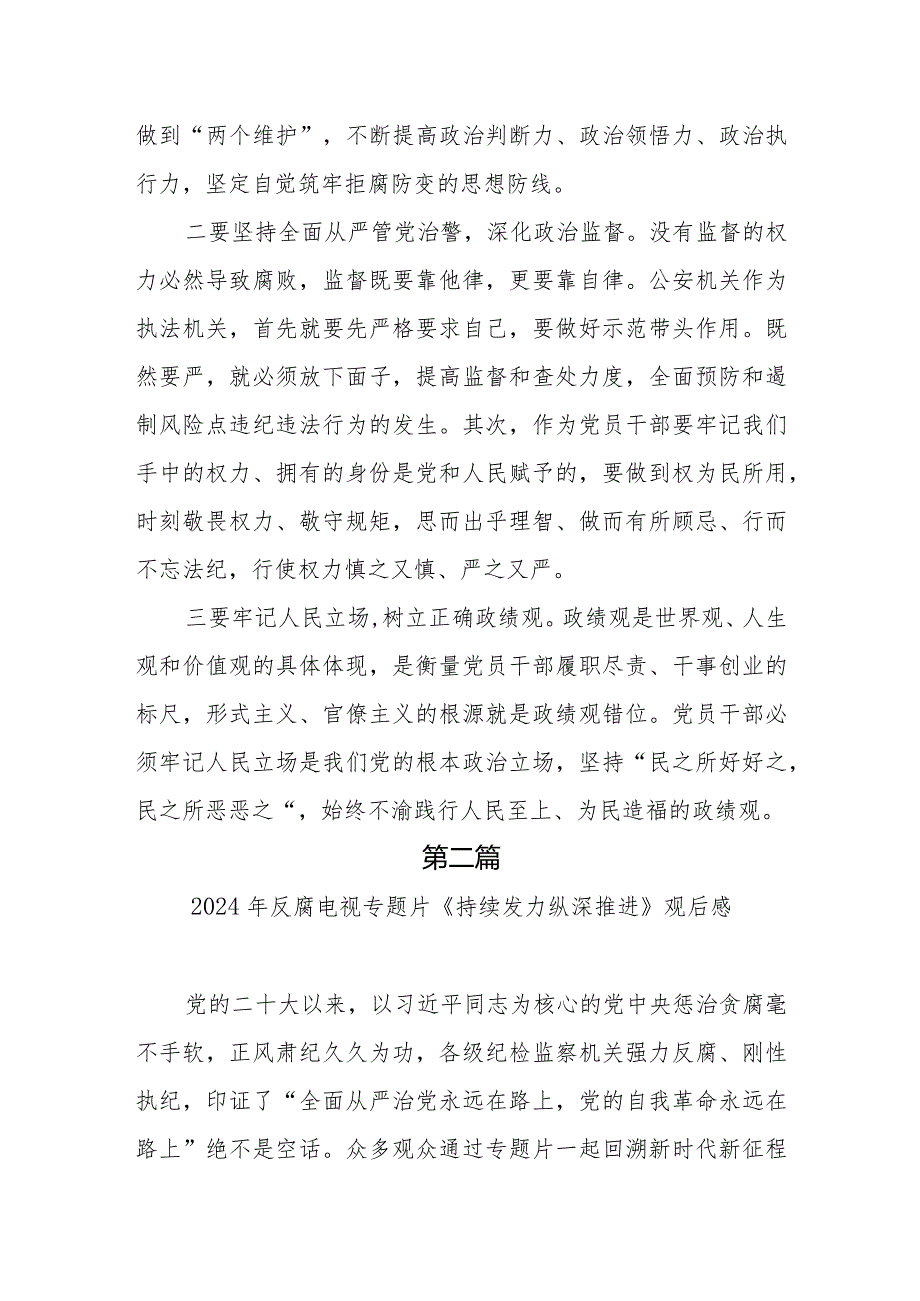 2024四集电视专题片《持续发力纵深推进》观后感研讨发言8篇.docx_第2页