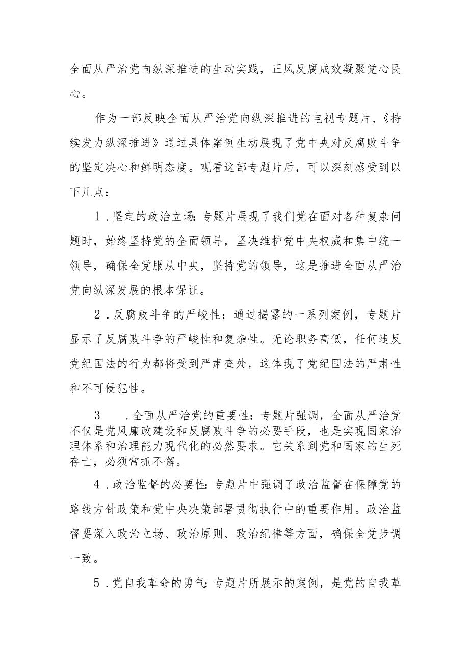 2024四集电视专题片《持续发力纵深推进》观后感研讨发言8篇.docx_第3页