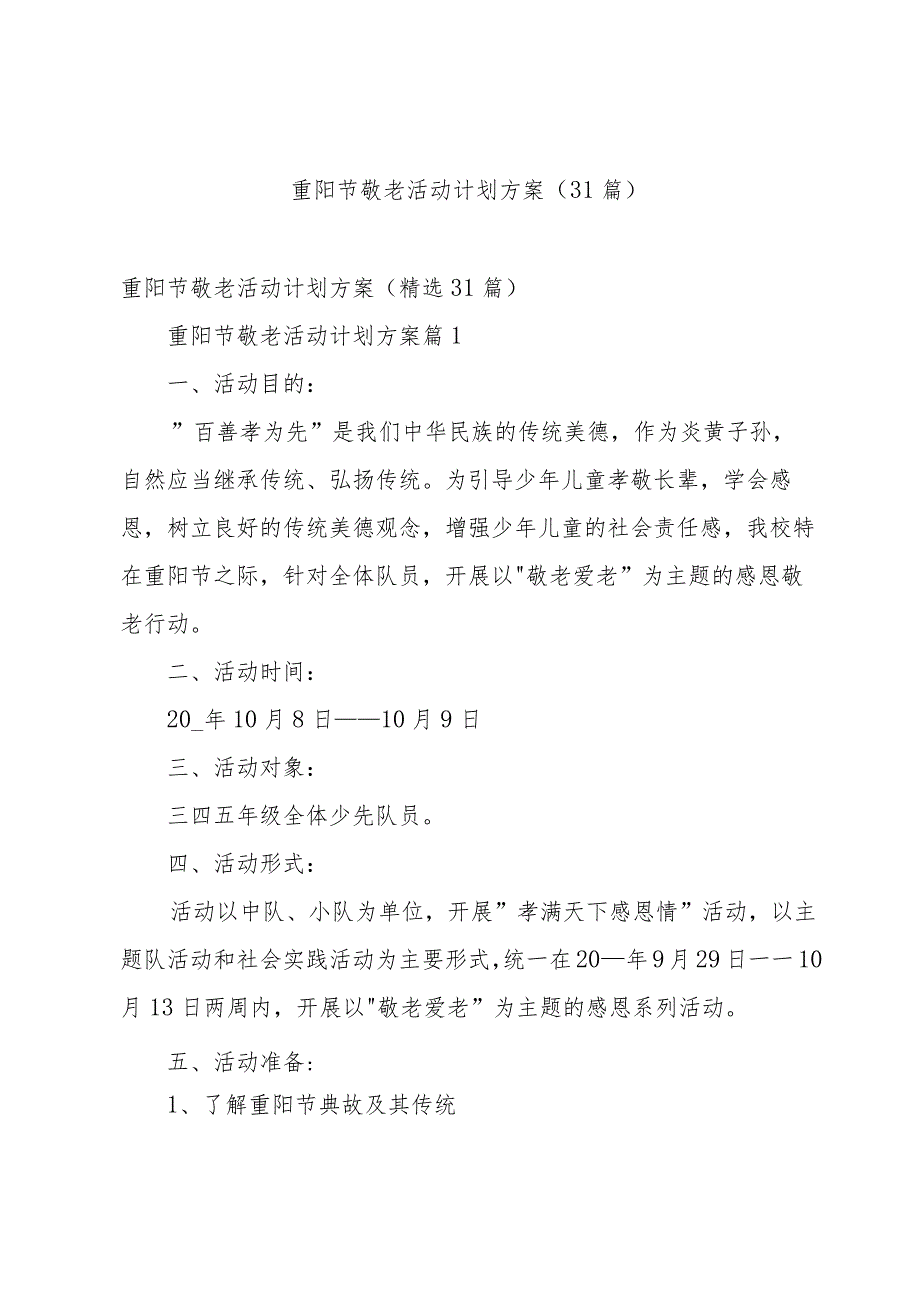 重阳节敬老活动计划方案（31篇）.docx_第1页