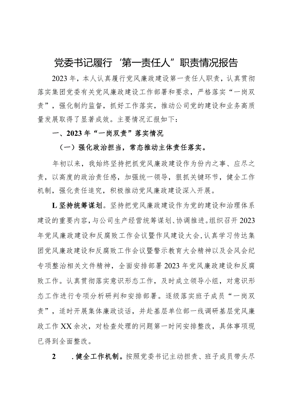 公司党委书记履行“第一责任人”职责情况报告.docx_第1页