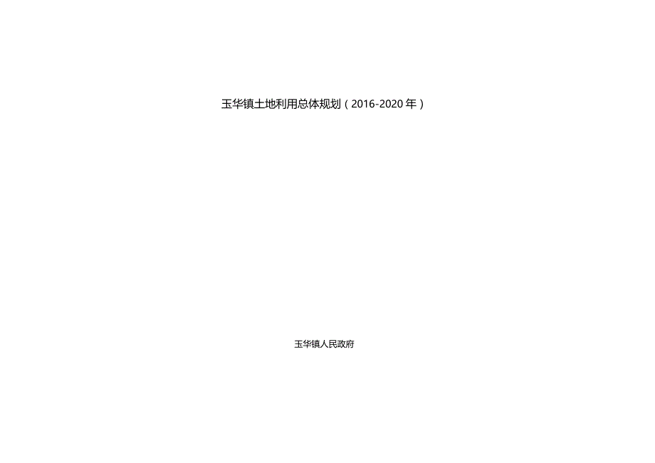 玉华镇土地利用总体规划2016-2020年.docx_第1页