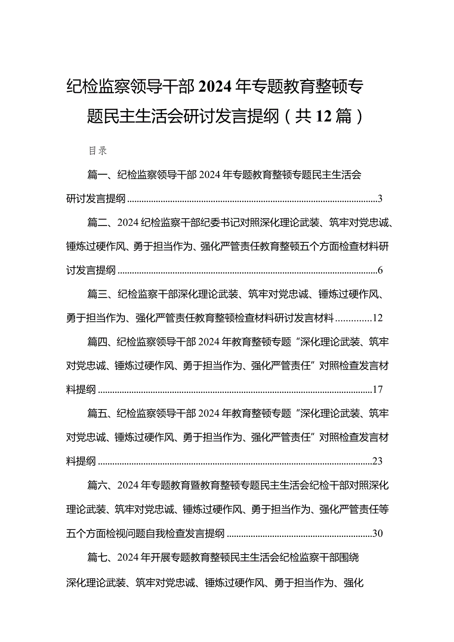 纪检监察领导干部2024年专题教育整顿专题民主生活会研讨发言提纲最新版12篇合辑.docx_第1页