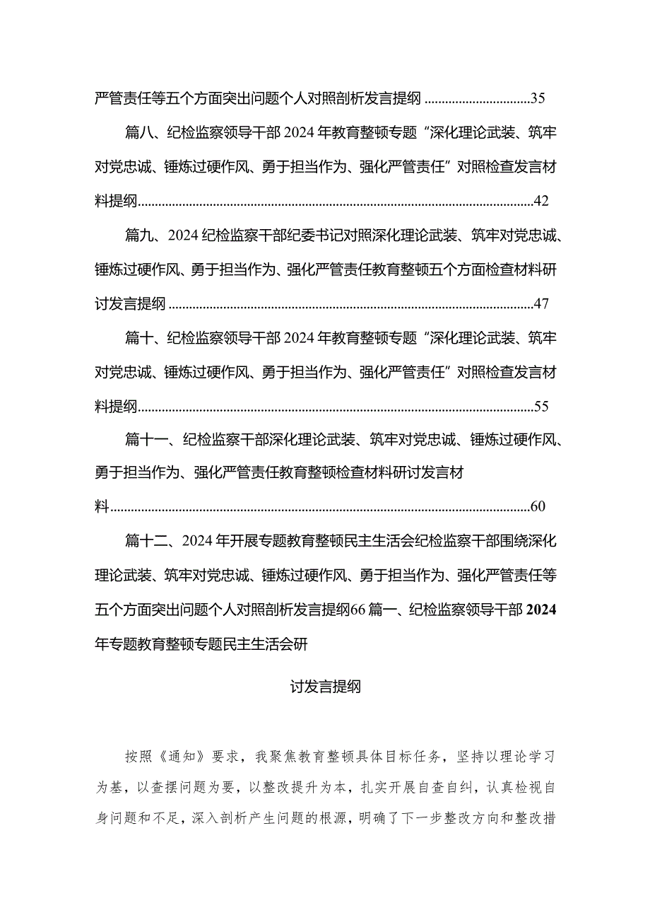 纪检监察领导干部2024年专题教育整顿专题民主生活会研讨发言提纲最新版12篇合辑.docx_第2页