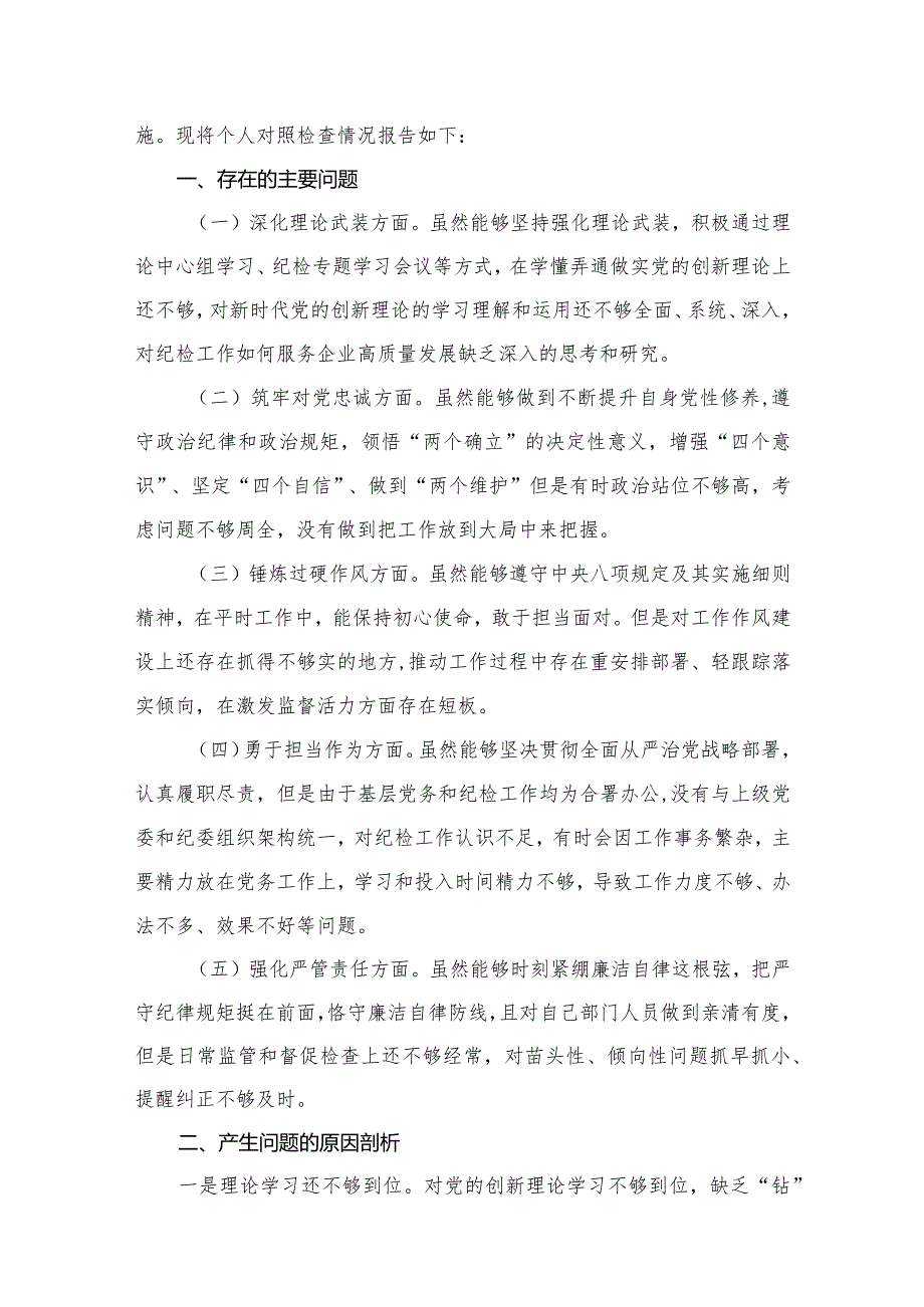 纪检监察领导干部2024年专题教育整顿专题民主生活会研讨发言提纲最新版12篇合辑.docx_第3页