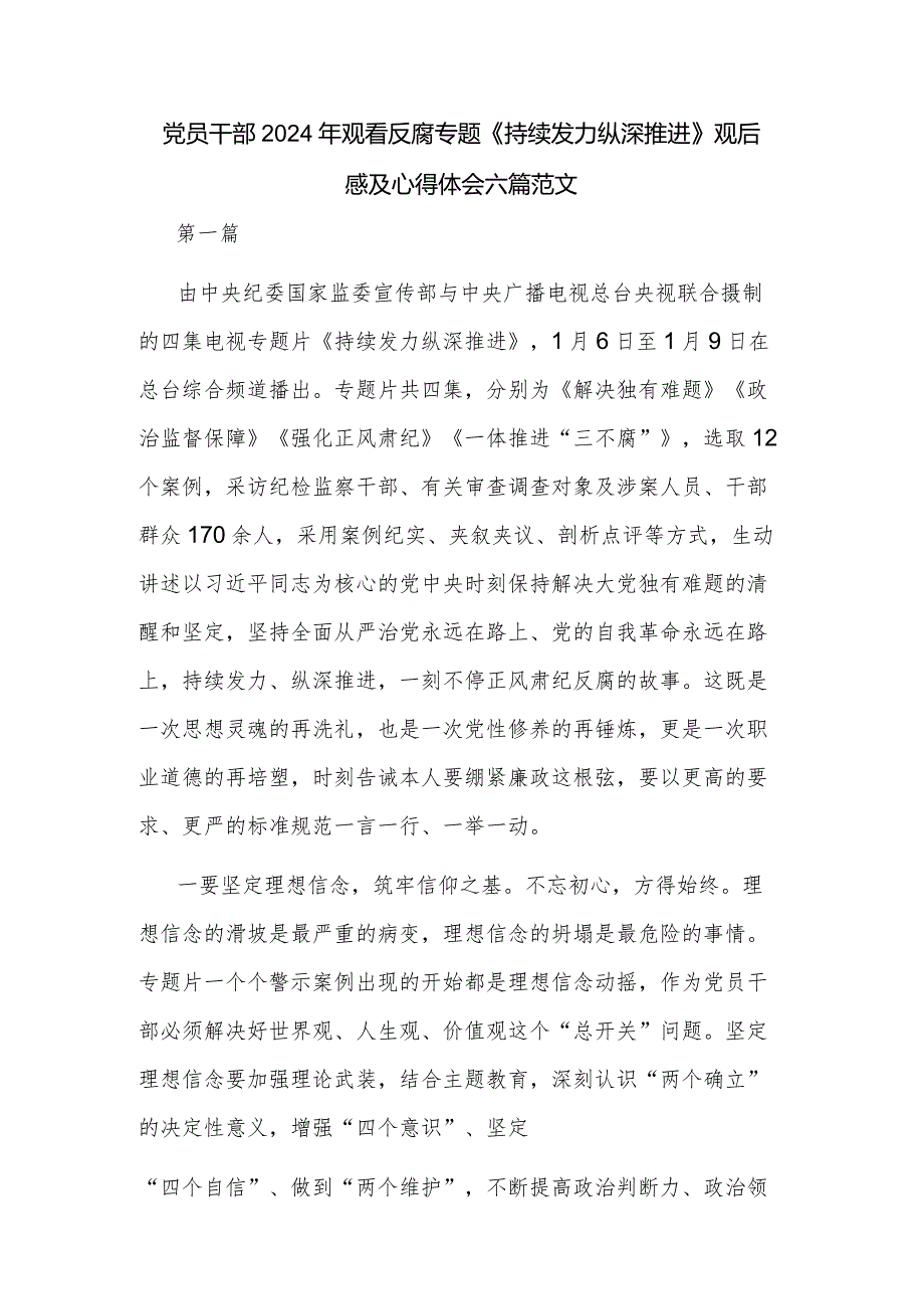 党员干部2024年观看反腐专题《持续发力纵深推进》观后感及心得体会六篇范文.docx_第1页