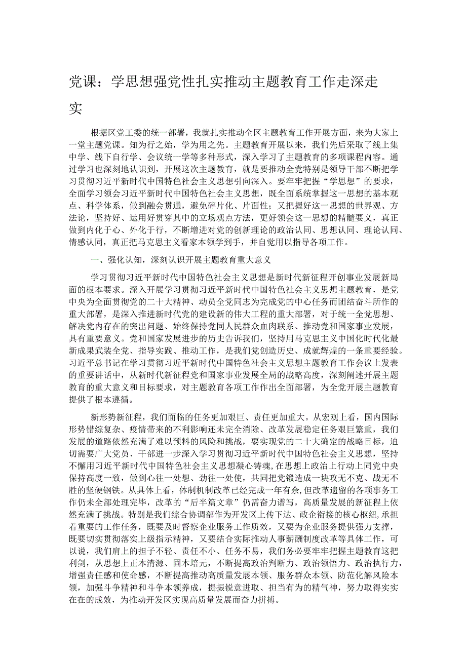 党课：学思想 强党性 扎实推动主题教育工作走深走实.docx_第1页