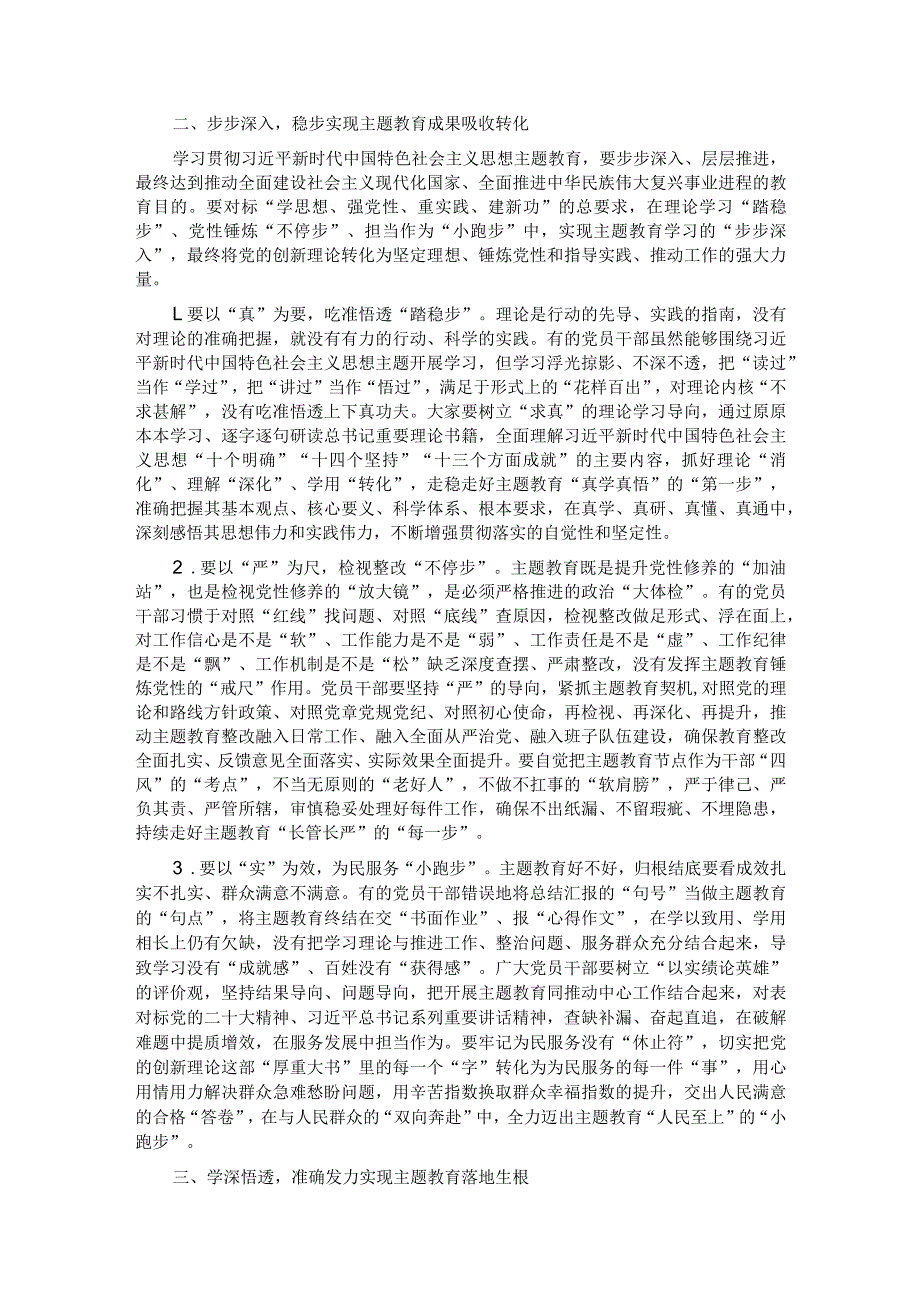 党课：学思想 强党性 扎实推动主题教育工作走深走实.docx_第2页