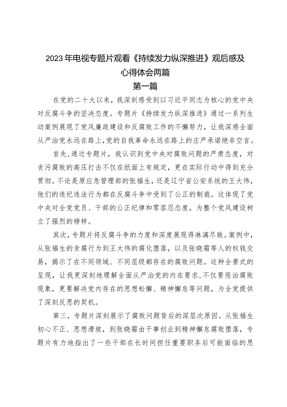 2023年电视专题片观看《持续发力纵深推进》观后感及心得体会两篇.docx_第1页