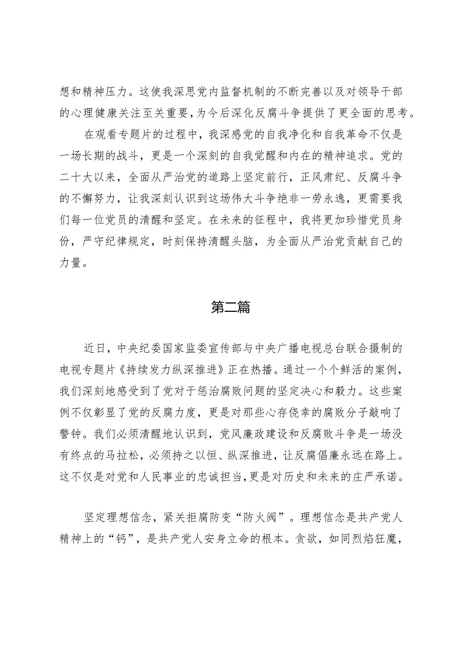 2023年电视专题片观看《持续发力纵深推进》观后感及心得体会两篇.docx_第2页