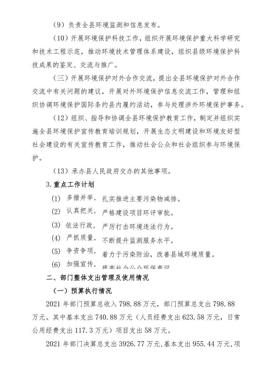 邵阳市生态环境局邵阳县分局2021年部门整体支出绩效报告.docx_第2页