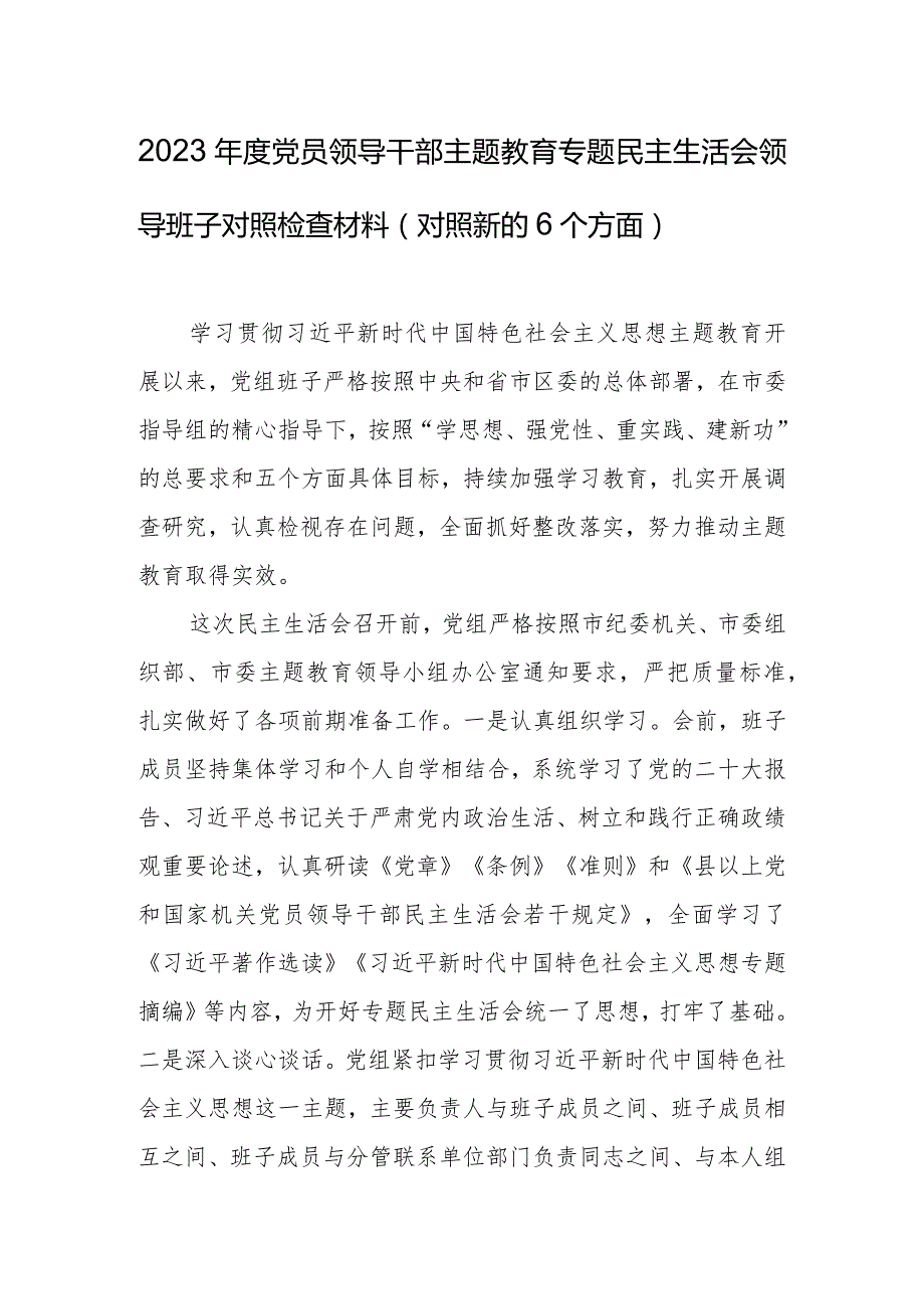 2023年度党员领导干部主题教育专题民主生活会领导班子对照检查材料（新）.docx_第1页