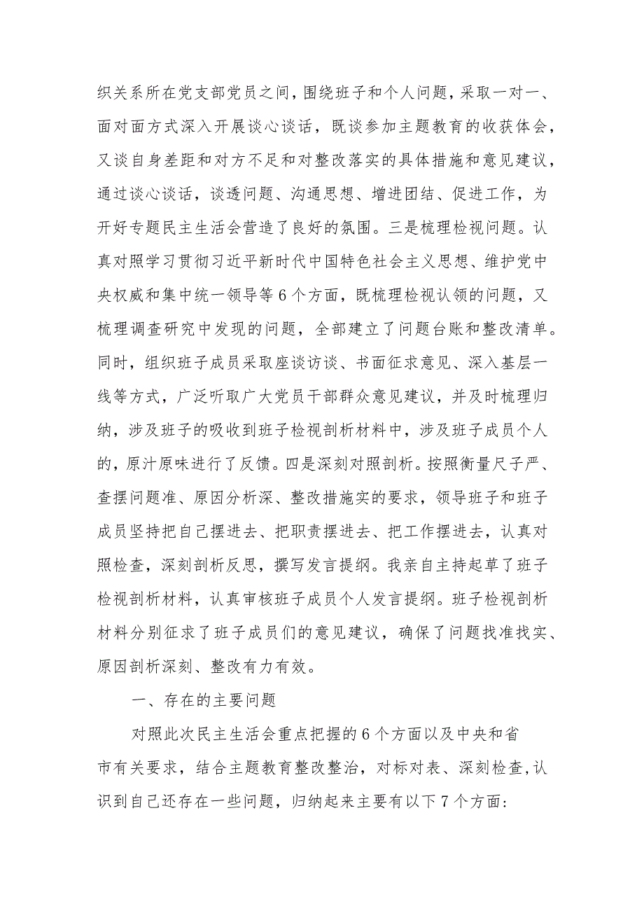 2023年度党员领导干部主题教育专题民主生活会领导班子对照检查材料（新）.docx_第2页