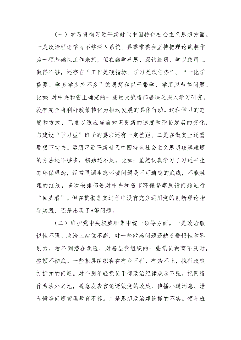 2023年度党员领导干部主题教育专题民主生活会领导班子对照检查材料（新）.docx_第3页