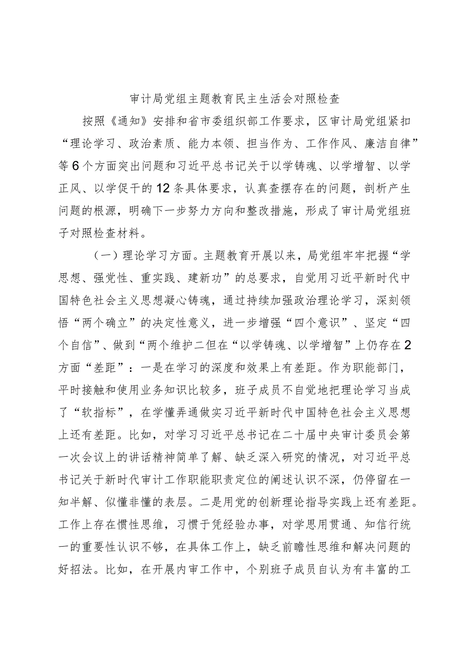 （班子）2023主题教育专题民主生活会班子对照检查（审计4100字）.docx_第1页