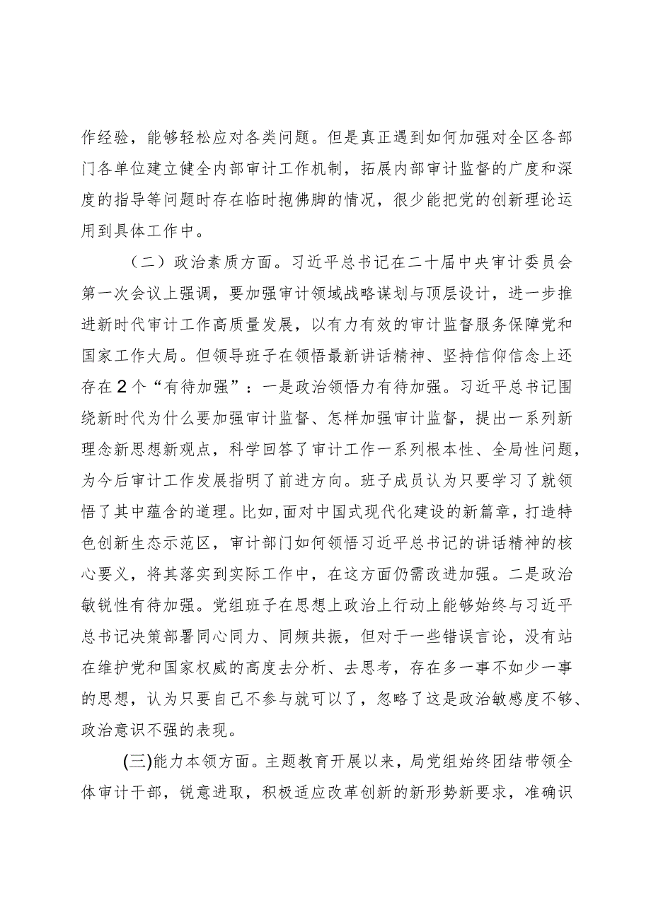 （班子）2023主题教育专题民主生活会班子对照检查（审计4100字）.docx_第2页