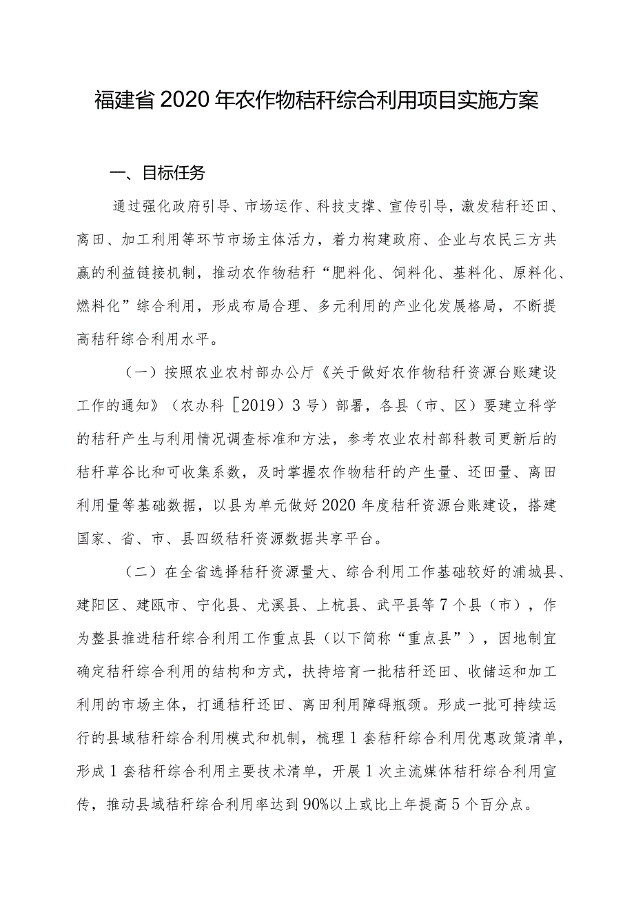 福建省2020年农作物秸秆综合利用项目实施方案.docx_第1页