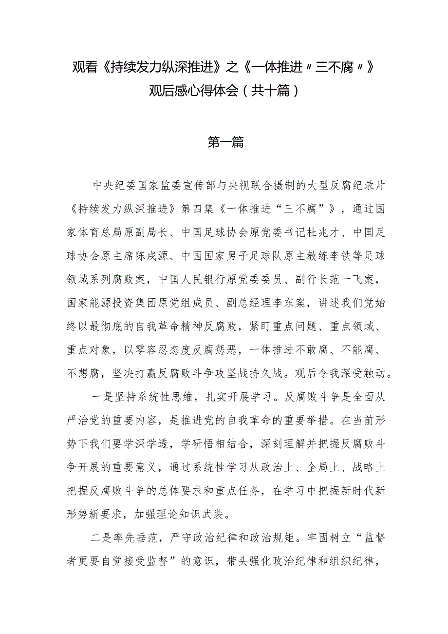 观看《持续发力 纵深推进》之《一体推进“三不腐”》观后感心得体会（共十篇）.docx_第1页