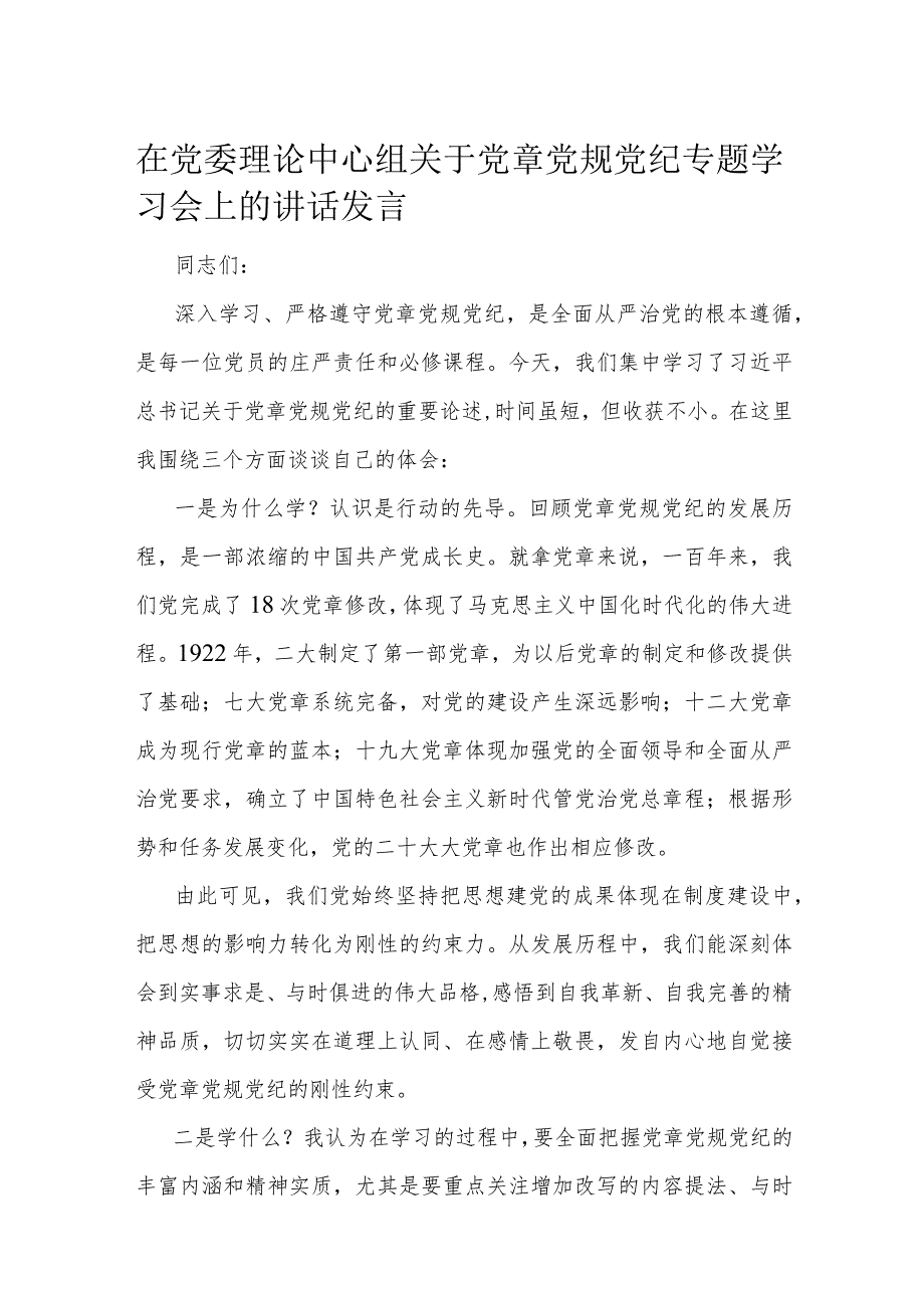 在党委理论中心组关于党章党规党纪专题学习会上的讲话发言.docx_第1页