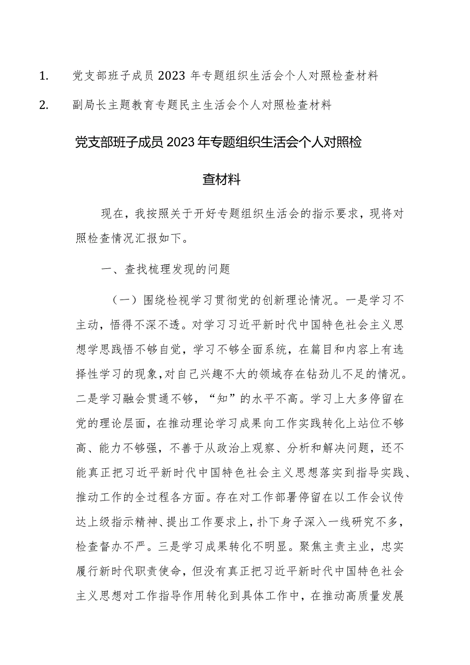 党支部班子成员、领导2023年专题组织生活会个人对照检查材料范文2篇.docx_第1页