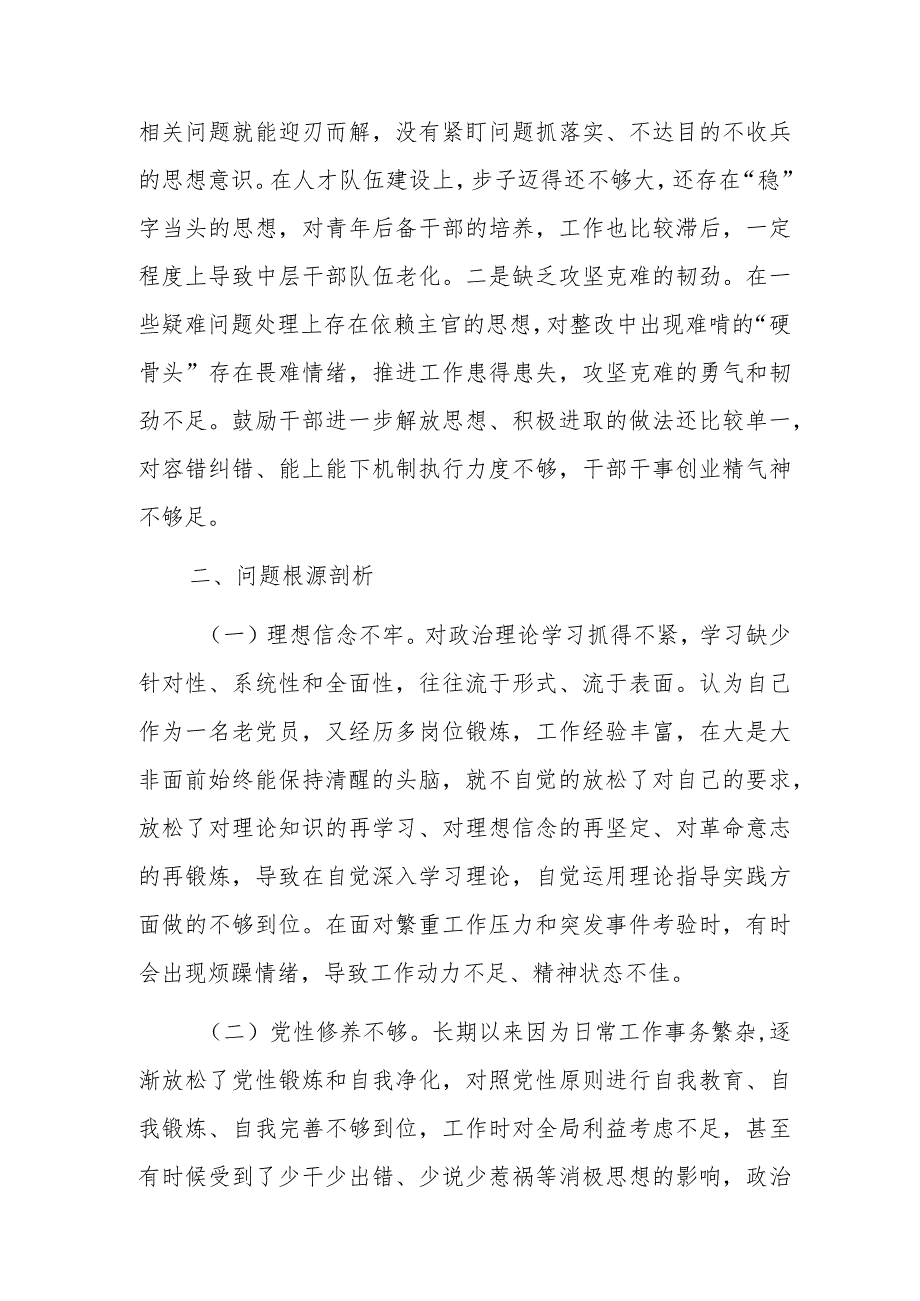 党支部班子成员、领导2023年专题组织生活会个人对照检查材料范文2篇.docx_第3页