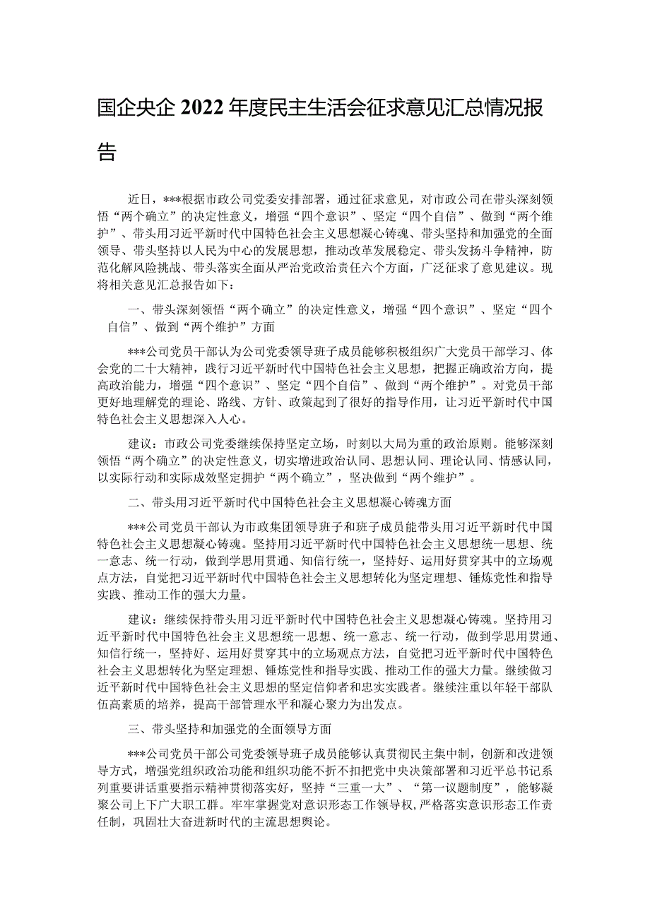 国企央企2022年度民主生活会征求意见汇总情况报告.docx_第1页