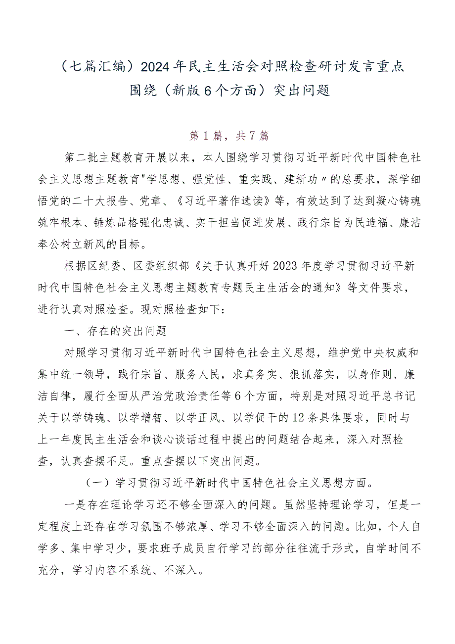 （七篇汇编）2024年民主生活会对照检查研讨发言重点围绕(新版6个方面)突出问题.docx_第1页