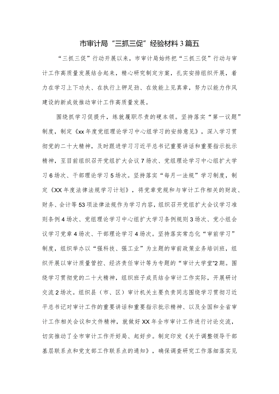 市审计局“三抓三促”经验材料3篇.docx_第1页