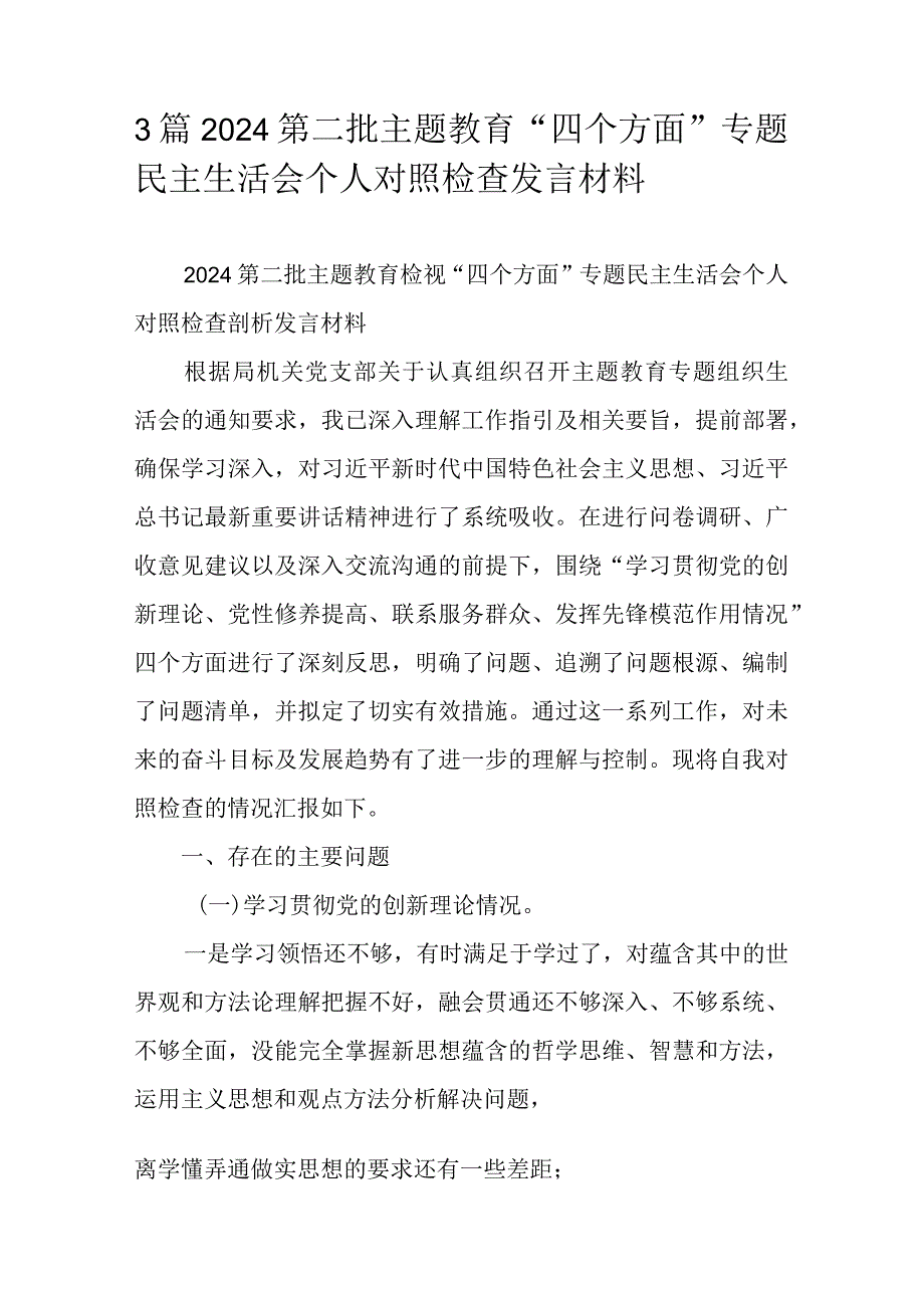 3篇2024第二批主题教育“四个方面”专题民主生活会个人对照检查发言材料.docx_第1页