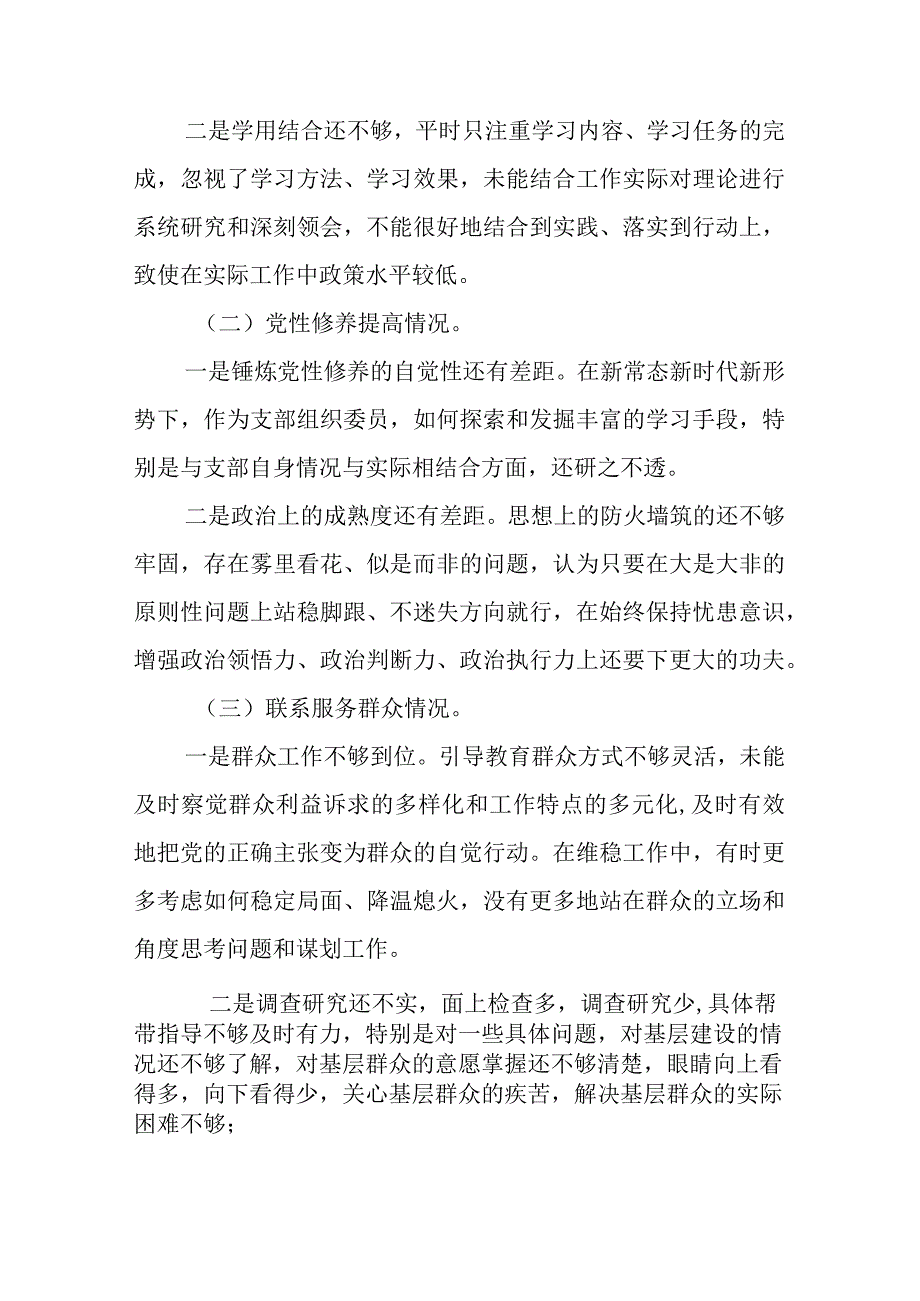 3篇2024第二批主题教育“四个方面”专题民主生活会个人对照检查发言材料.docx_第2页