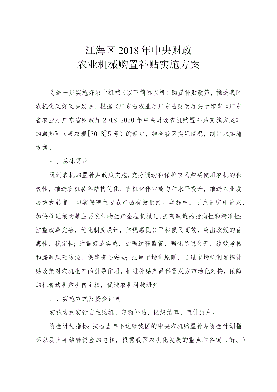 江海区2018年中央财政农业机械购置补贴实施方案.docx_第1页