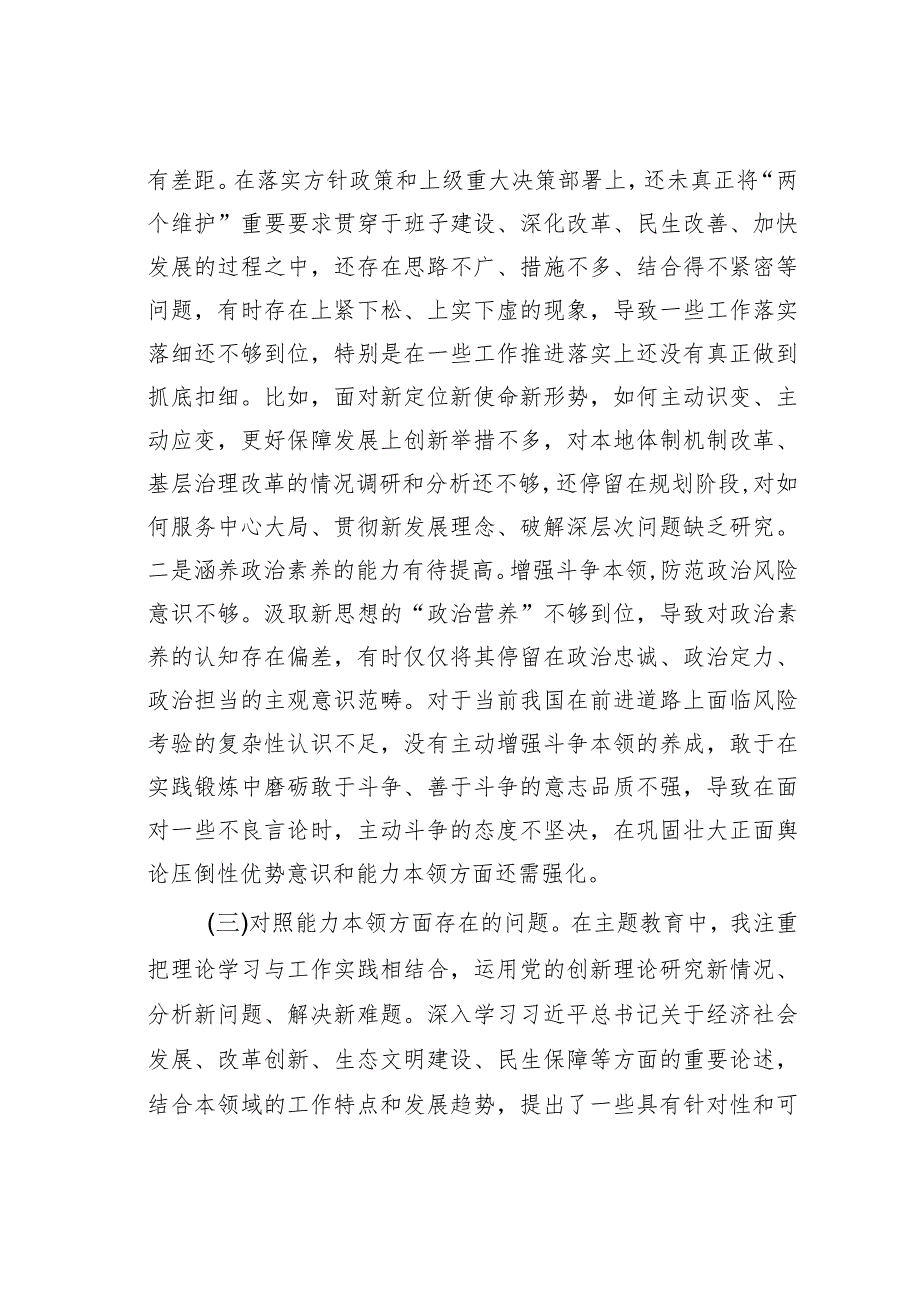 党员干部主题教育专题民主生活会个人检视剖析材料.docx_第3页