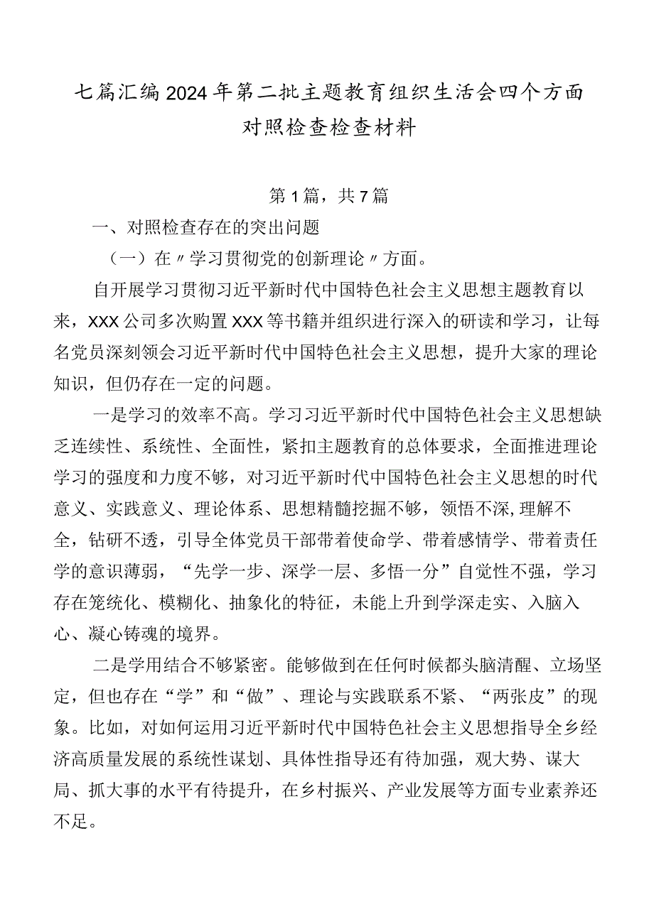 七篇汇编2024年第二批学习教育组织生活会四个方面对照检查检查材料.docx_第1页