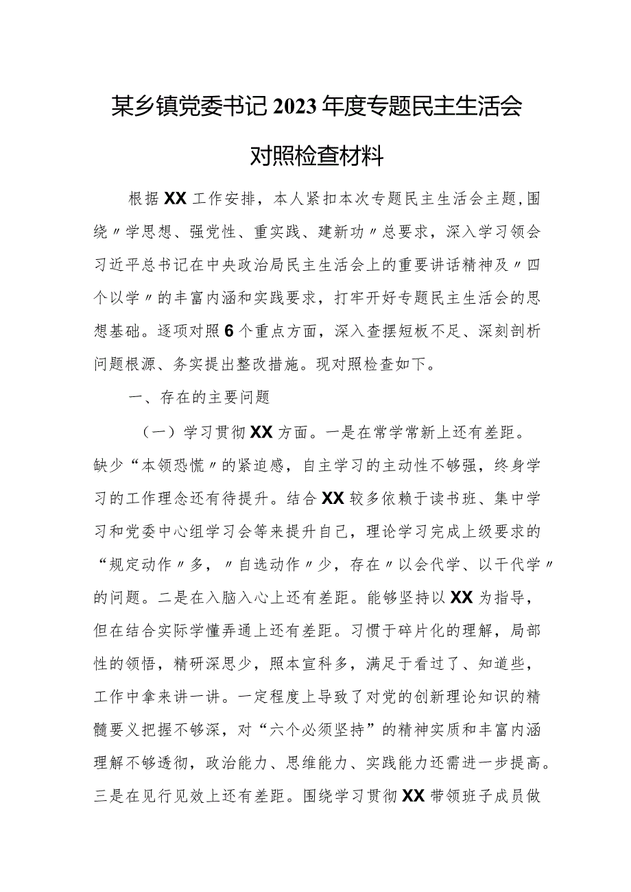 某乡镇党委书记2023年度专题民主生活会对照检查材料.docx_第1页