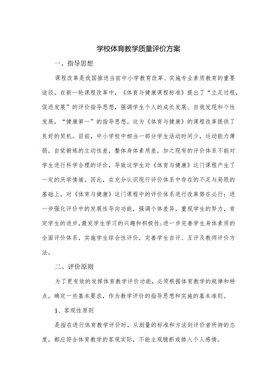 学校体育教学质量评价方案.docx_第1页