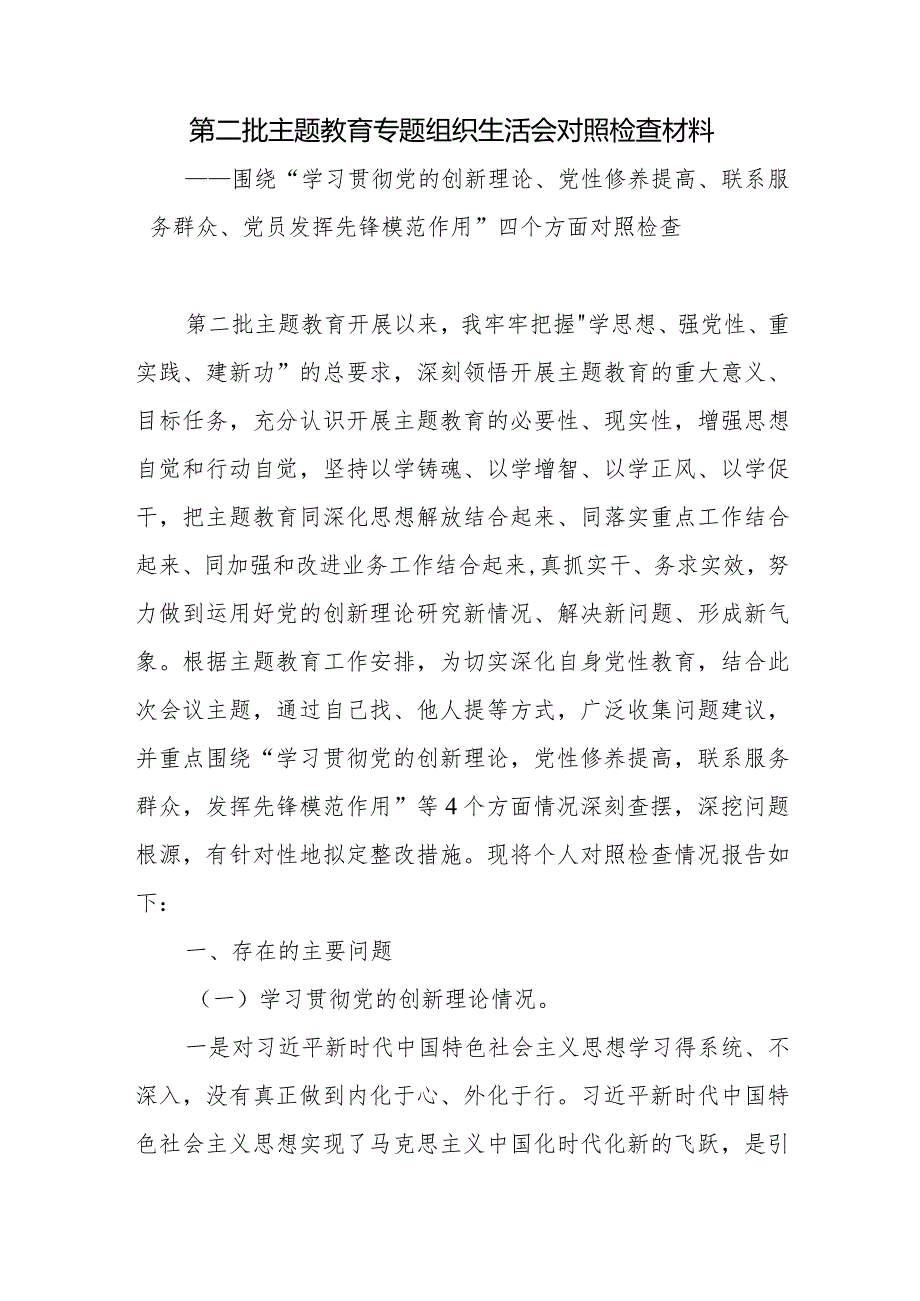 2024年1月党员干部个人检视学习贯彻党的创新理论、党性修养提高、联系服务群众、发挥先锋模范作用情况四个方面民主组织生活会专题个人检.docx_第2页