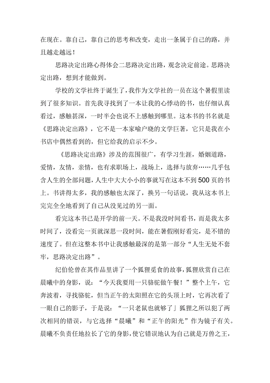 思路决定出路心得体会模板五篇.docx_第2页