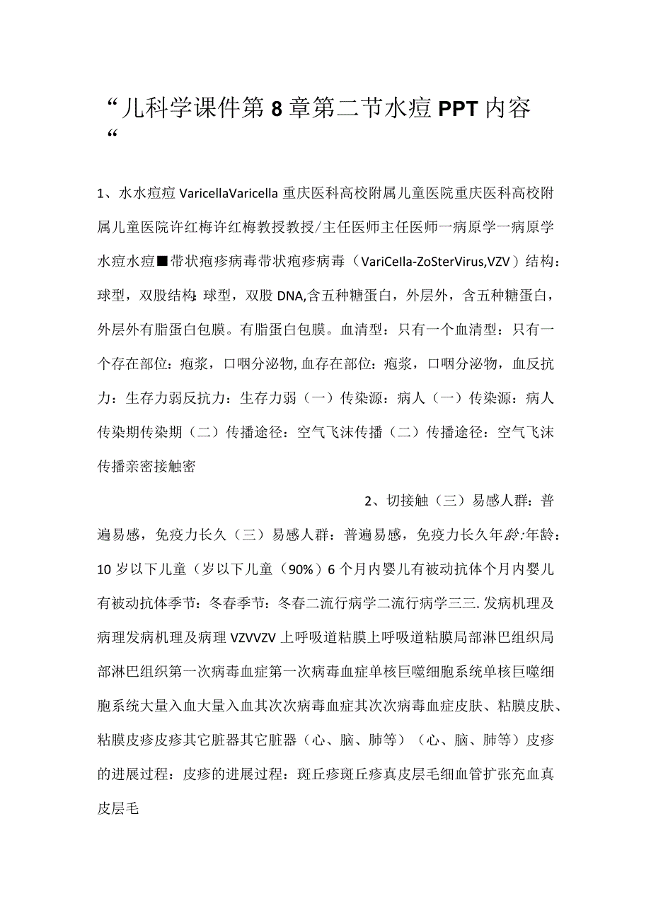 -儿科学课件第8章第二节 水痘PPT内容-.docx_第1页