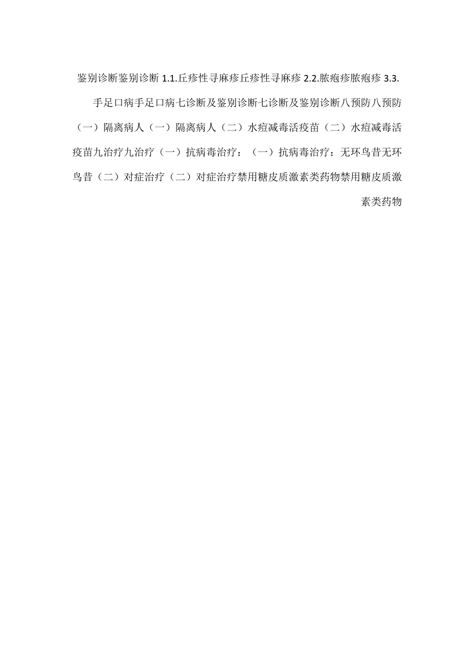 -儿科学课件第8章第二节 水痘PPT内容-.docx_第3页