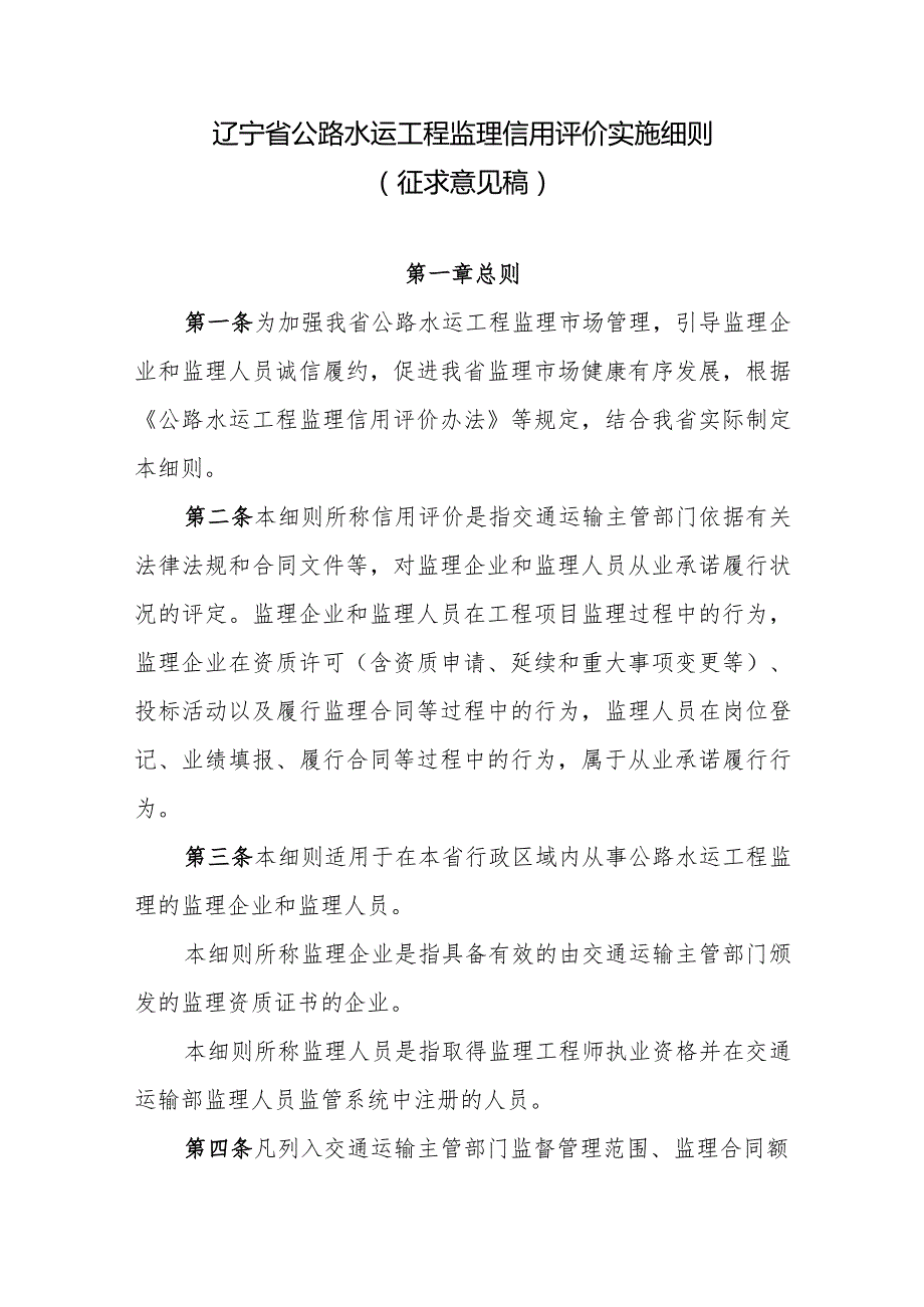 辽宁公路建设养护市场信用信息管理、公路设计、施工、水运工程设计和施工、监理信用评价实施细则（征.docx_第2页