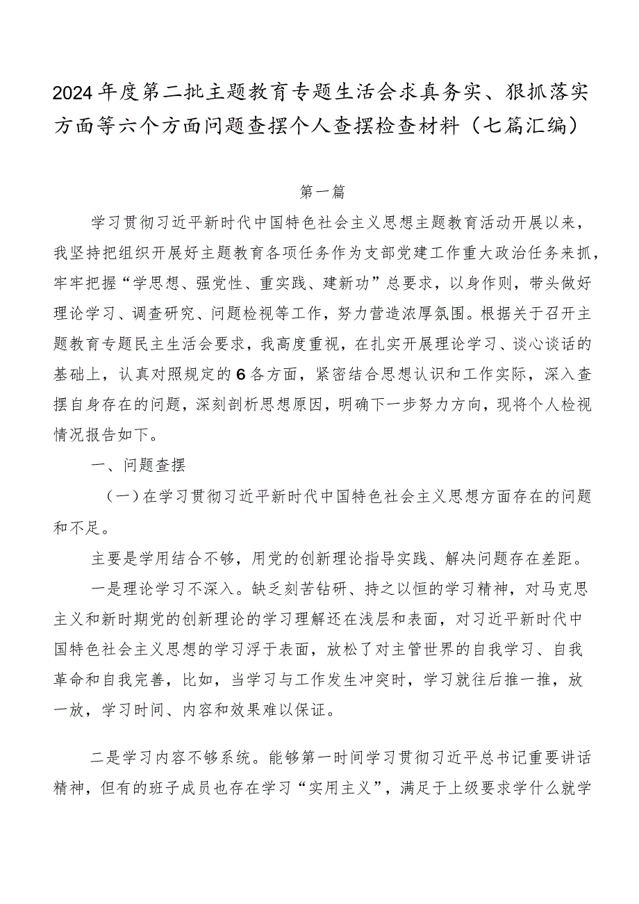 2024年度第二批学习教育专题生活会求真务实、狠抓落实方面等六个方面问题查摆个人查摆检查材料（七篇汇编）.docx_第1页